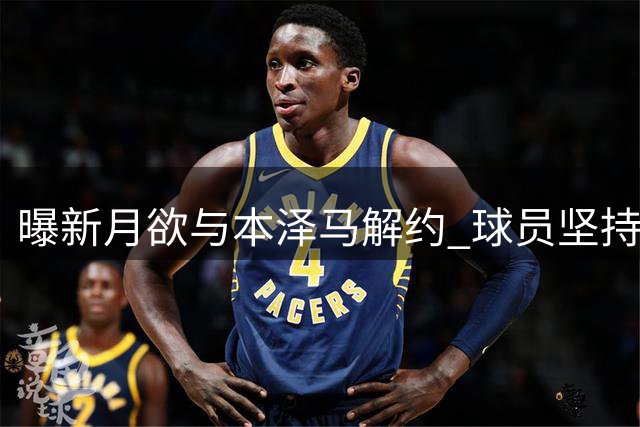 曝新月欲与本泽马解约 球员坚持索要全额年薪
