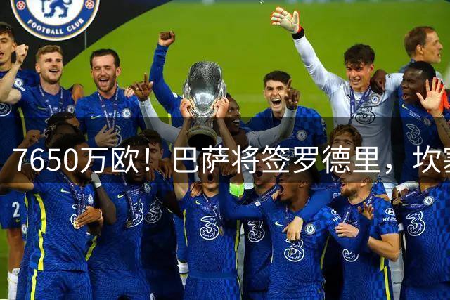 7650万欧！巴萨将签罗德里，坎塞洛亦将以自由身重返诺坎普
